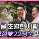 나솔 10상철 22정숙 결혼식 이미지