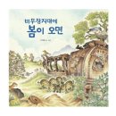 비무장지대 | <비무장지대에 봄이 오면> 초등 그림책 수업 후기, 통일교육, 현충일 계기교육