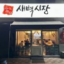 옥계시장 | 구미 옥계 새벽시장 이자카야 숙성회 맛있는 곳