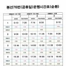 봉선76번 휴일시간표 이미지