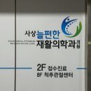 사상늘편한재활의학과의원 이미지