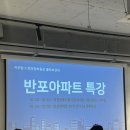 반포정 | 자주맘 & 정부동산 반포 아파트 특강 후기, 송파구 임장(241229)