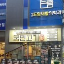 월곡약국 | [성북] 국민고기 월곡역점 / 비장탄 숯으로 구워먹는 종암동맛집