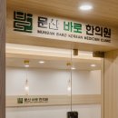 문산한의원 네이버블로그