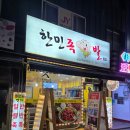 [이천 맛집] 장호원 족발 '한민족발2호점' 포장후기