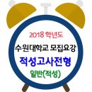 ◐◑ 2018 수원대학교 수시 일반전형(적성) 모집요강 / 학생부위주 이미지