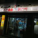 숯불애닭 | 관저동맛집 | 초벌 숯불향가득 춘천숯불애닭갈비 대전관저점