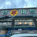 태인효마트 이미지