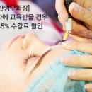 반영구화장 교육 ＞ 지정날짜에 수업받을 경우 최대 45% 수강료 할인 이미지