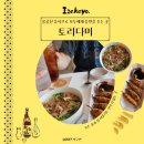 토리다미 | 갬성 넘치고 옹골찬 은계호수공원 이자카야 토리다미