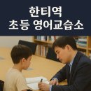 일대일권선생영어교습소 | 한티역 초등 영어 교습소, 아이가 웃으며 배우는 곳