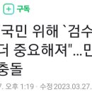 한동훈 "국민 위해 `검수원복` 시행령 더 중요해져"…민주당과 또 정면충돌 이미지