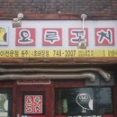 요루꼬치