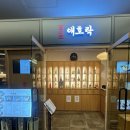 애호락 강남직영점 이미지