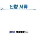 태평양 행정사 사무소 이미지