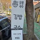 오봉로 국수집