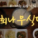회나무식당 네이버블로그
