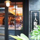 양인환대(羊人歡待)