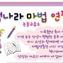 책나라마법연필논술교습소