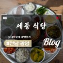 세풍식당 이미지