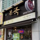 본죽감삼드림시티점 네이버블로그