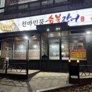 천마민물숯불장어
