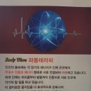 바디웨이브파동테라피 이미지