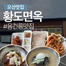 황도면옥 이미지