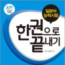 2016년 개정판 JLPT(일본어능력시험) 한권으로 끝내기 N2 이미지