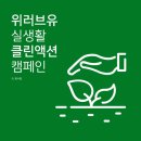 국제위러브유(회장 장길자)/ 7월 내컵사용챌린지 이미지