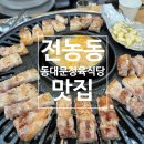 동대문 정육식당 | [서울/동대문] 24시간 영업하는 삼겹살 맛집 | 소주맥주 1,900원 | 전농동 내돈내산 후기 | 동대문정육식당