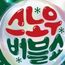 2023년 12월 공연 스노우 버블쇼(3회) | 산타와 함께하는 버블 TOC! TOC! 매직크리스마스 "스노우버블쇼"- 대전 / 공유 이벤트 진행 중