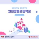 인천영종고등학교 | [경희대학교 캠퍼스 투어] 인천영종고등학교 (2023년 5월 26일)