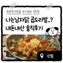 [내돈내산] 신림 닭발 맛집 솔직후기 닭·대창·닭발 한 번에 먹고 싶을 때 괜찮은 곳 :: 나는 남자닭