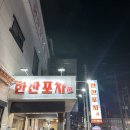 군산 대방어 맛집 🐠 상다리 휘어지는 한잔포차 솔직후기