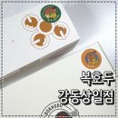 상일어린이집 | 강동구 답례품 추천 앙버터 호두과자 레몬버터 호두과자 복호두 강동상일점