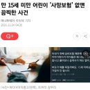 불편한 진실) 대한민국에 유독 아동은 사망보험금이 없는 이유 ㄷㄷㄷ 이미지