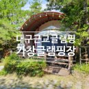 가창초등 | 대구 근교 글램핑 가창글램핑장 :) 수영장있는 숙소