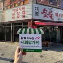 대영숯불돼지갈비 이미지