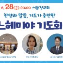 오늘의 기도(2024년6월28일) 이미지