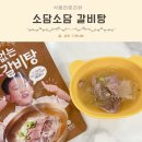 소담국 | 유아식 국 소담소담 뼈없는 한우갈비탕 밀키트 재주문후기