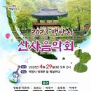 산사음악회 이미지