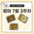 아이맘마 | 맘마 아이반찬 7월 3주차 솔직후기｜배송 누락 &amp; 서비스 반찬