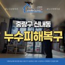신내로19길 | 중랑구 신내동 누수피해복구 거실 천장 벽 곰팡이 복구 후기