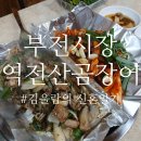 역전시장 | 부전시장 꼼장어 제일맛있는집 역전산곰장어 재재재방문 내돈내산후기