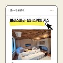 파라스파라 팀버스위트 키즈 트윈형 내돈내산 후기 &amp; 이용팁 (3,4세 아이와)