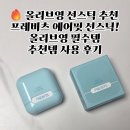올리브영 선스틱 추천 프레비츠 에어핏! 올리브영 필수템 추천템 사용 후기