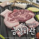 서울오겹집 | 북창동 맛집 고기집 금성회관 서울시청직영점_오겹 목살 맛집 솔직후기
