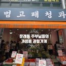 청과나라 | [문래동 범고래청과]문래동 주부들이 자주 찾는 가성비 신선 과일,야채가게에서 여름수박,오이,버섯 사기
