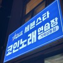 세븐노래연습장 | 거제상동 세븐스타 코인노래연습장 방문 후기